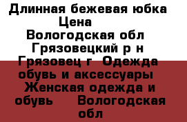 Длинная бежевая юбка  › Цена ­ 300 - Вологодская обл., Грязовецкий р-н, Грязовец г. Одежда, обувь и аксессуары » Женская одежда и обувь   . Вологодская обл.